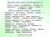 Формирование экологической грамотности учащихся и применение знаний на практике. Развитие самостоятельности, умения использовать внутренний потенциал для решения реальных проблем; Создание образовательных ситуаций для повышения внутренней мотивации к исследованию Формирование познавательной мотиваци