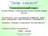 Предмет и объект исследования: птица - снегирь. " Снегирь - в опасности!". Почему снегирь в 2008 году был назван главной птицей России? Актуальность темы: численность отдельных видов птиц, населяющих нашу местность, уменьшается! ! ! Проблема: «Снегирь- в опасности! Как ему помочь?». Осново