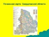 Почвенная карта Свердловской области