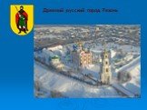 Древний русский город Рязань