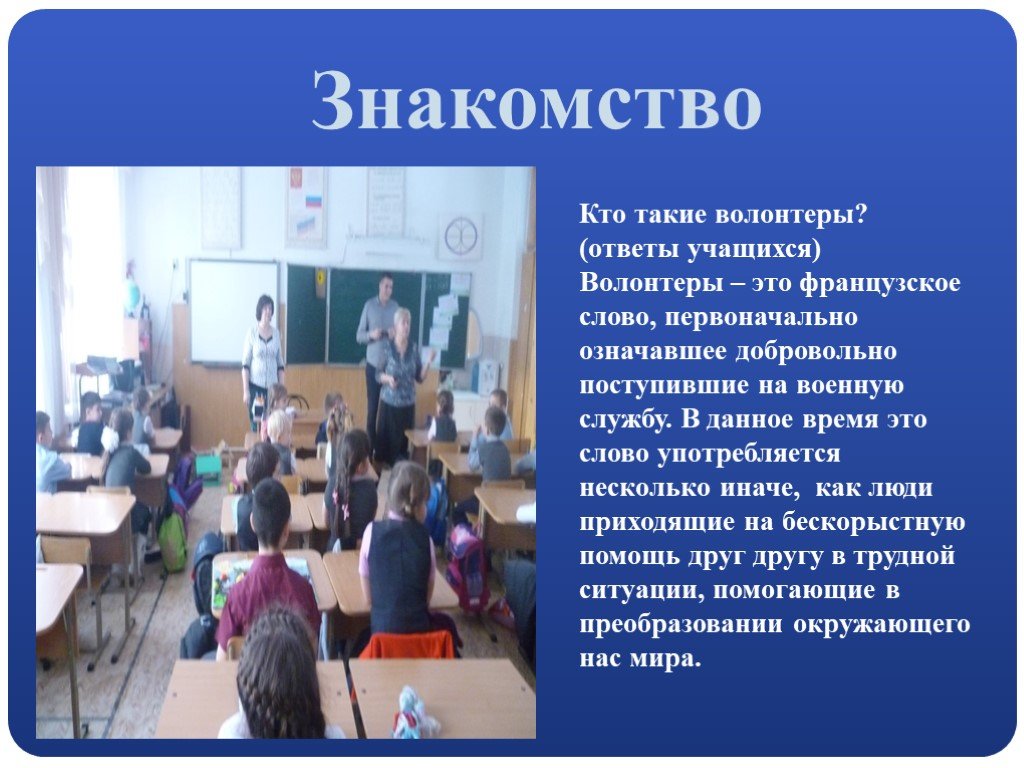 Ответы учащихся. Сценарий на посвящение в волонтеры в школе. Презентация посвящение в Ново школьники. Волонтер французское слово. Что такое права ответы учащихся.