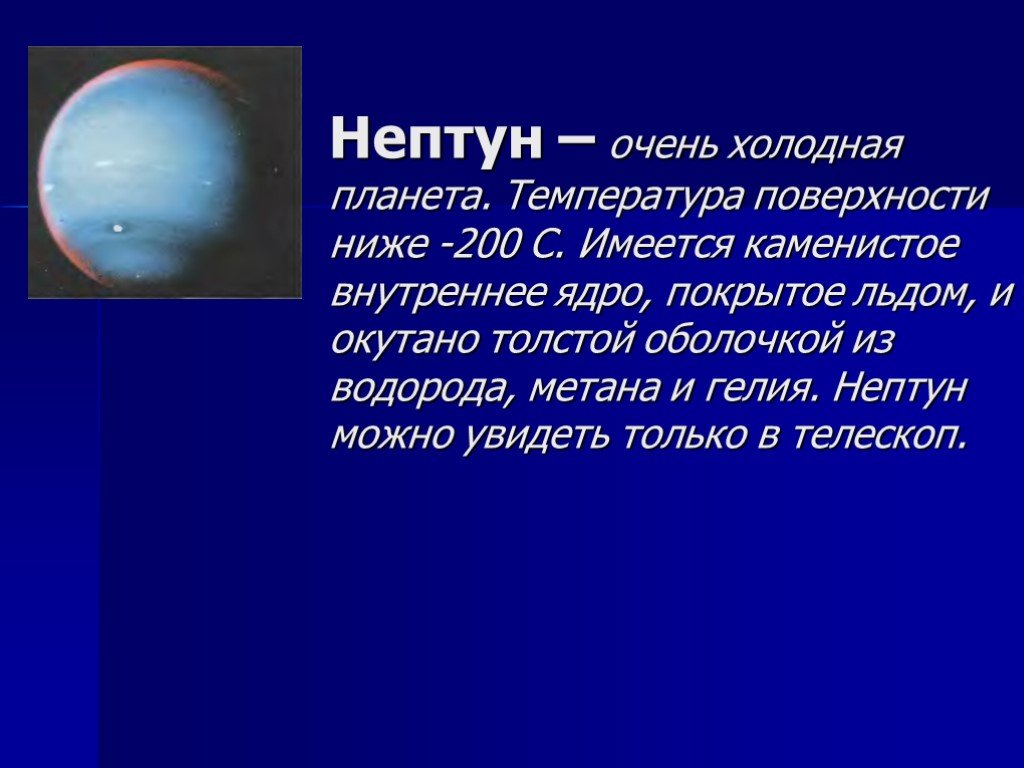 Что пишет нам нептун. Рассказ о планете Нептун. Рассказ о планете Нептун 3 класс. Рассказ о планете Нептун 3 класс по окружающему миру. Планета Нептун 4 класс окружающий мир.