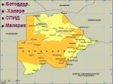 Ботсвана. Холера СПИД Малярия