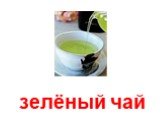 зелёный чай Зелёный чай