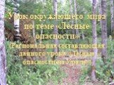 Урок окружающего мира по теме «Лесные опасности» (Региональная составляющая данного урока «Лесные опасности на Урале»)