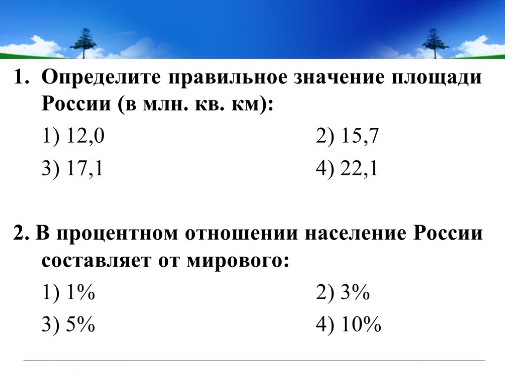 Территория россии составляет 1 3 площади. В процентном отношении население России составляет от мирового. Значение площади. Площадь России в процентном соотношении. Площадь России составляет тест.