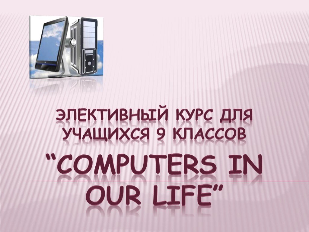 Using it in our life. Computers in our Life. Computer in our Life сочинение. Тема Computers 5 класс. Computer in our Life ppt.