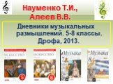 Дневники музыкальных размышлений. 5-8 классы. Дрофа, 2013.