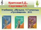 Учебники. «Музыка. 1-7 классы» «Просвещение» 2013.