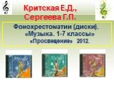 Фонохрестоматии (диски). «Музыка. 1-7 классы» «Просвещение» 2012.