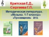 Методическая литература. «Музыка. 1-7 классы» «Просвещение» 2012.