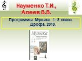 Науменко Т.И., Алеев В.В. Программы. Музыка. 1- 8 класс. Дрофа. 2010.