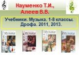 Учебники. Музыка. 1-8 классы. Дрофа. 2011, 2013.