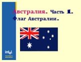 Австралия. Часть 1. Флаг Австралии.