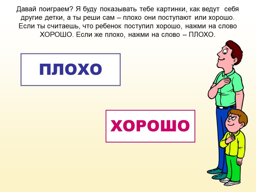 Ты давай поиграем. Что такое хорошо и что такое плохо. Хорошо или плохо. Хорошо или плохо картинки. Прием хорошо плохо.