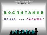 ВОСПИТАНИЕ ПЛОХО или ХОРОШО? Детская Электронная Книга Виктория Кузнецова