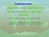 Темы проектов: 1. История развития нефтяной промышленности в России. 2. Основной район нефтедобычи – Западная Сибирь. 3. Поволжье. 4. Уральский и северный экономический районы. 5. Запасы нефти на шельфах морей, основные нефтепроводы, проблемы нефтяной промышленности.