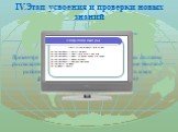 IV.Этап усвоения и проверки новых знаний. Презентация работ проектных групп. Презентуя продукт своей деятельности, дети должны рассказать о своих идеях, их обсуждении, каким был ход работы, какие трудности преодолевались и как (рефлексия деятельности учащихся)