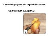 Складні форми нарізування овочів: Зірочки або шестерні