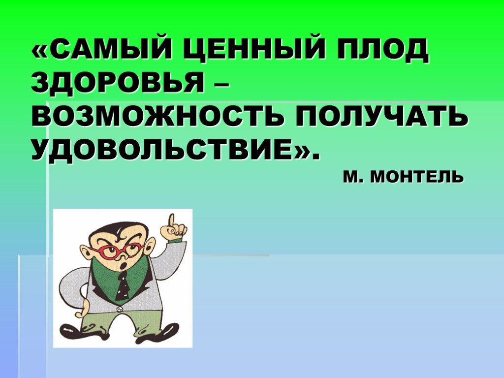 Получил возможность. Самый ценный плод здоровья возможность получать удовольствие.