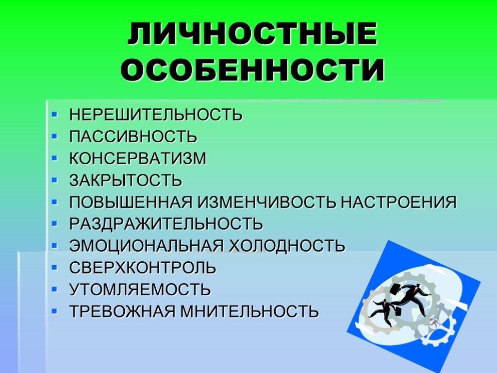 Какие особенности личности. Личностные особенности. Индивидуально-личностные особенности ребенка. Личностные особенности человека. Мои личностные особенности и возможности.