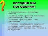 СЕГОДНЯ МЫ ПОГОВОРИМ: - о профессиональной деформации личности; - о нашем запасе прочности в отношении деформирующих факторов; - о способах противостояния этим деформациям; - о причинах эмоционального напряжения; - о приёмах, позволяющим обеспечить психологическое здоровье нам, ученикам и их родител