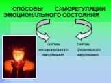 СПОСОБЫ САМОРЕГУЛЯЦИИ ЭМОЦИОНАЛЬНОГО СОСТОЯНИЯ. снятие эмоционального напряжения. снятие физического напряжения