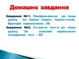 Завдання №1. Повідомлення до теми уроку по інших видах термостатів. Критерії оцінювання: 3б. Завдання №2. Скласти тести до теми уроку. За кожний правильно складений тест – 2б. Домашнє завдання