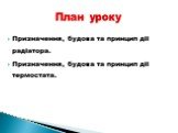 Призначення, будова та принцип дії радіатора. Призначення, будова та принцип дії термостата. План уроку