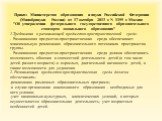 Приказ Министерства образования и науки Российской Федерации (Минобрнауки России) от 17 октября 2013 г. N 1155 г. Москва "Об утверждении федерального государственного образовательного стандарта дошкольного образования" 1.Требования к развивающей предметно-пространственной среде. - Развиваю