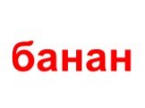 банан