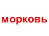 морковь