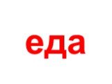 еда