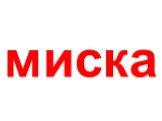 миска