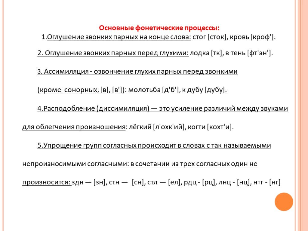 Оглушение звонких. Фонетика фонетические процессы. Фонетические процессы в русском языке. Фонетические процессы в языке. Фофонетические процессы.
