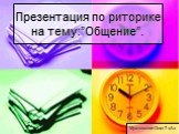 Презентация по риторике на тему:”Общение”. Мухновский Олег 7 «А»