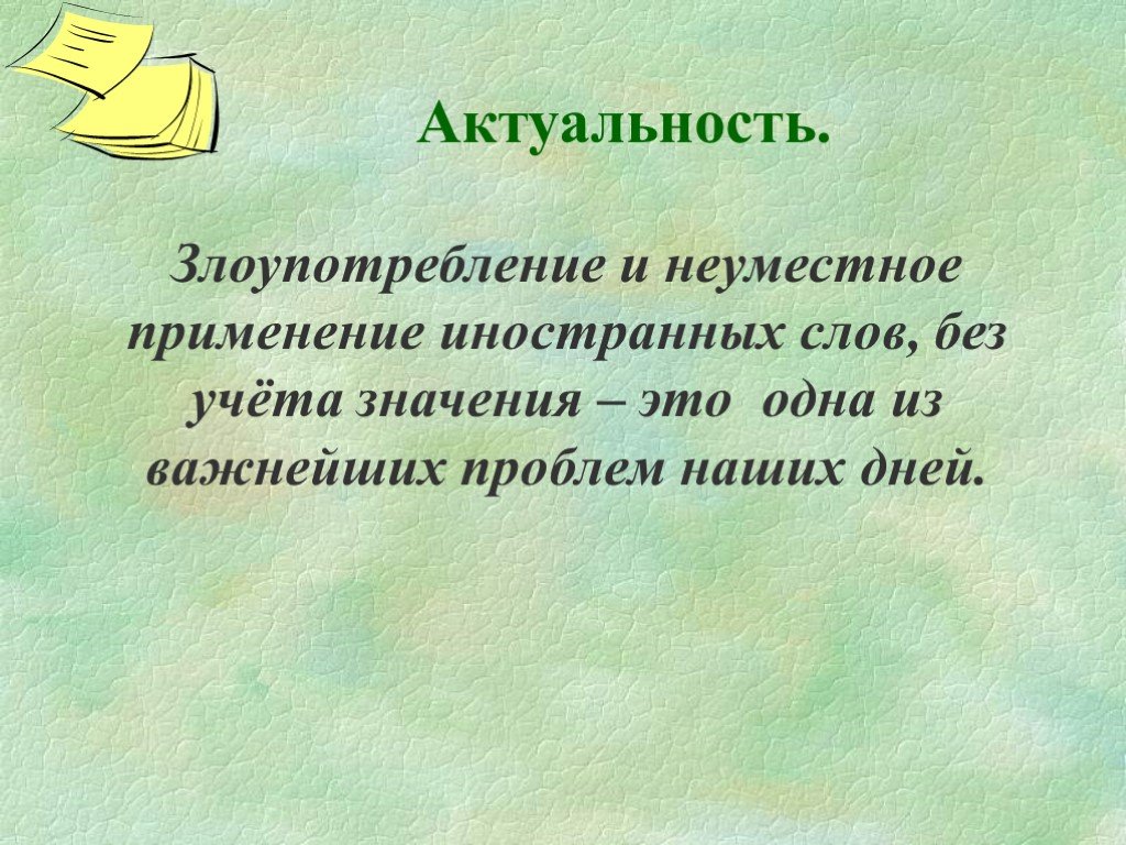 Значение слова актуально. Употребление иностранных слов в речи. Неуместное употребление иностранных слов. Проект на тему 