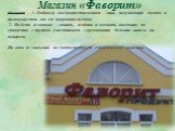 Магазин «Фаворит». Фаворит - 1. Любимец высокопоставленного лица, получающий выгоды и преимущества от его покровительства; 2. На бегах и скачках – лошадь, всадник и команда, имеющие по сравнению с другими участниками соревнования большие шансы на выигрыш. Ни одно из значений не соответствует содержи