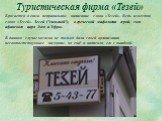 Туристическая фирма «Тезей». Бросается в глаза неправильное написание слова «Тезей». Ведь известно слово «Тесей». Тесей ("сильный"), в греческой мифологии герой, сын афинского царя Эгея и Эфры. В данном случае хозяева не только дали своей организации несоответствующее название, но ещё и на