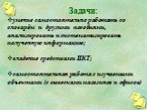 Задачи: умение самостоятельно работать со словарём и другими пособиями, анализировать и систематизировать полученную информацию; владение средствами ИКТ; самостоятельная работа с изучаемыми объектами (с вывесками магазинов и офисов.)