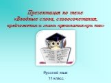 Презентация по теме «Вводные слова, словосочетания, предложения и знаки препинания при них». Русский язык 11 класс