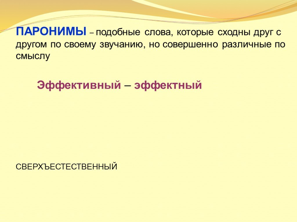 Подобные предложения. Эффектный эффективный паронимы.