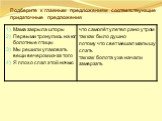 Подберите к главным предложениям соответствующие придаточные предложения