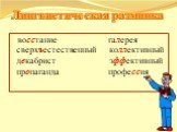 восстание галерея сверхъестественный коллективный декабрист эффективный пропаганда профессия. Лингвистическая разминка