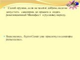 Силой оружия, если не захотят добром, надо не допустить сенаторов до присяги и издать революционный Манифест к русскому народу. Выяснилось, будто Сенат уже присягнул и сенаторы разъехались.