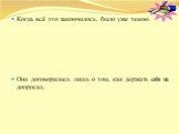 Когда всё это закончилось, было уже темно. Они договорились лишь о том, как держать себя на допросах.