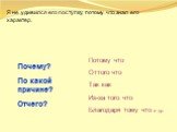 Я не удивился его поступку, потому что знал его характер. Почему? По какой причине? Отчего? Потому что Оттого что Так как Из-за того что Благодаря тому что и др.