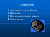 Актуальность проблемы Введение Исследовательская работа Заключение. Содержание: