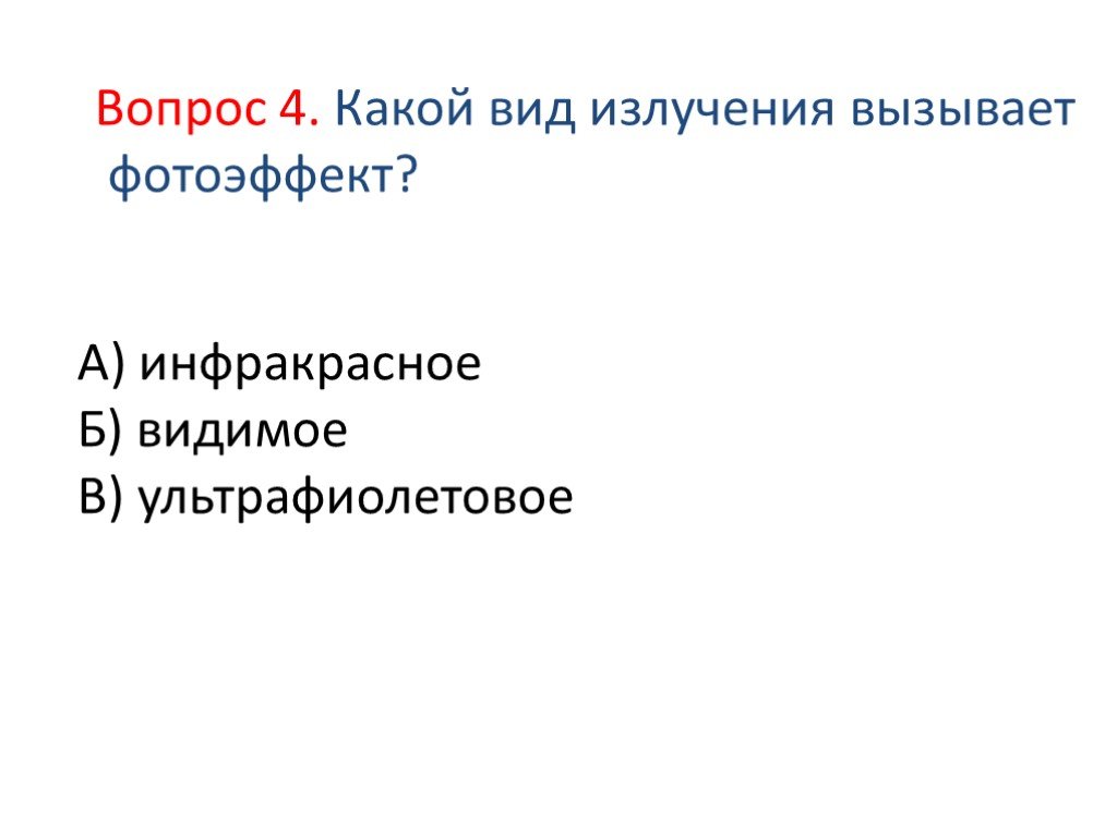 Фотоэффекты вопросы. Какой вид излучения вызывает фотоэффект. Квкрй вид издучкнич вызыввет ыотожыект. Какие лучи вызывают фотоэффект.
