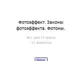 Фотоэффект. Законы фотоэффекта. Фотоны. Тест для 11 класса 11 вопросов. 5klass.net